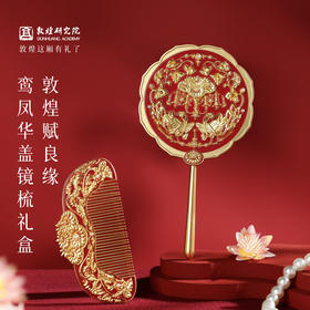 敦煌研究院 【赋良缘鸾凤华盖镜梳礼盒 】文创礼物订婚结婚礼物送新人