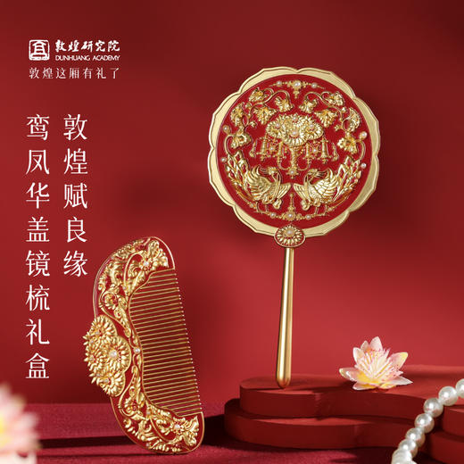 敦煌研究院 【赋良缘鸾凤华盖镜梳礼盒 】文创礼物订婚结婚礼物送新人 商品图0