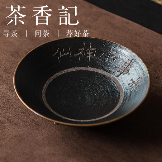 茶香记岩墨山房黑色刻字紫铜壶承景德镇手工干泡盘果盘点心盘置物盘 商品图0