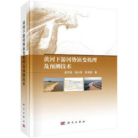 黄河下游河势演变机理及预测技术
