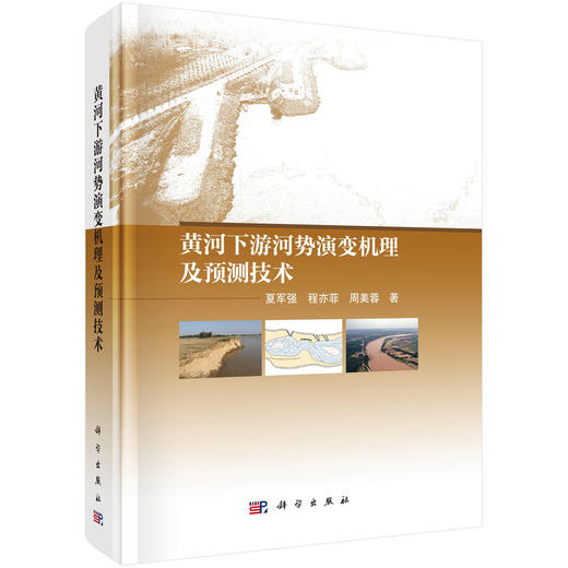 黄河下游河势演变机理及预测技术 商品图0