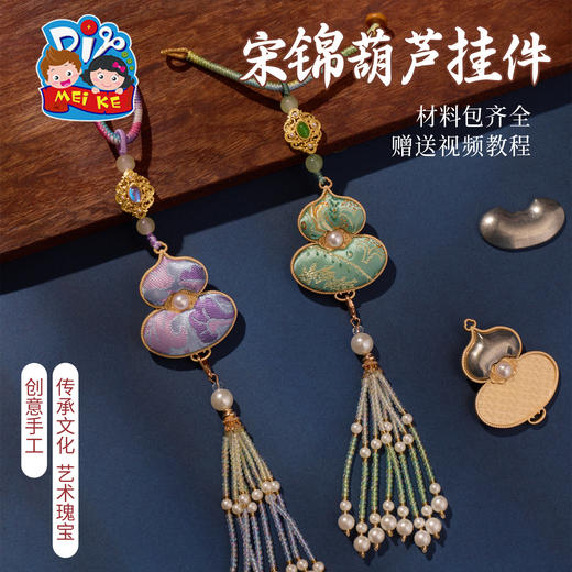 新年春节元旦马年活动非遗宋锦葫芦挂件手工diy团建儿童制作材料 商品图1