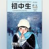 《初中生.作文》 | 42-108 | 月刊 | 2026年全年订阅（不可退订） 商品缩略图0