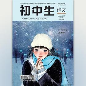 《初中生.作文》 | 42-108 | 月刊 | 2026年全年订阅（不可退订）