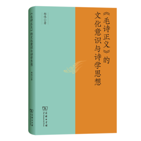 《毛诗正义》的文化意识与诗学思想