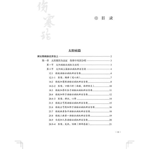 经方愈用愈圆融 毛进军临证参悟《伤寒论》中医师承学堂 毛进军经方医学全书 毛进军 著 中医临床 9787513298155 中国中医药出版社 商品图3