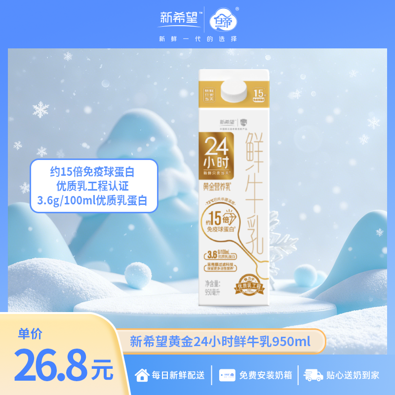 新希望黄金24小时鲜牛乳950ml【低温鲜奶】