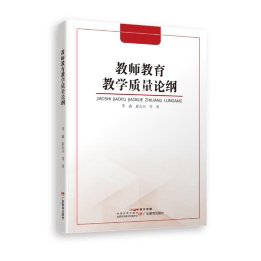 《教师教育教学质量论纲》 商品图0