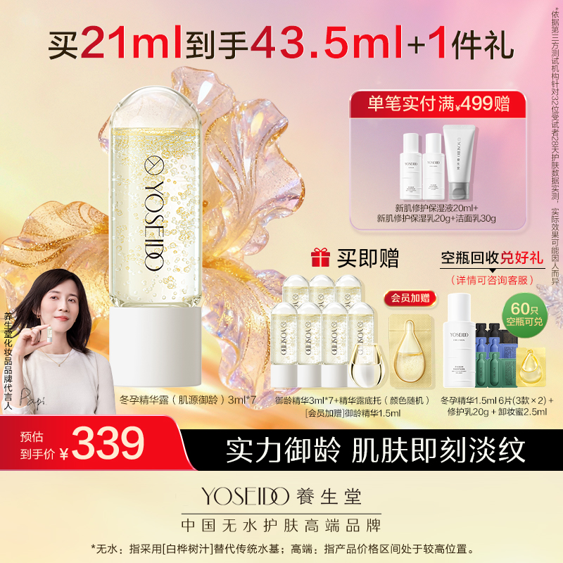 【买一送一】养生堂冬孕精华露 肌源御龄