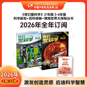 【童行心选】【2026年订阅】我们爱科学1-6年级【儿童版】+【少年版】 1-12月全年订阅