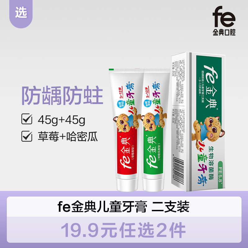 【双十二】fe金典口腔·二支儿童牙膏45g*2防蛀fe5.8（草莓味+哈密瓜味）