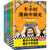 半小时漫画中国史全套5册 2025新版（WX） 商品缩略图0