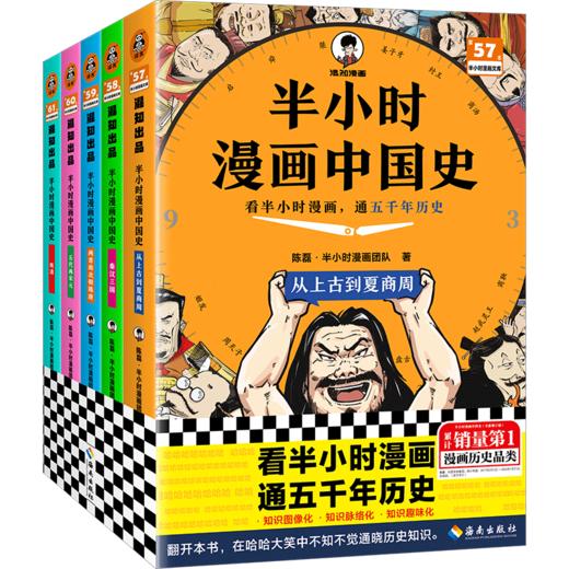 半小时漫画中国史全套5册 2025新版（WX） 商品图0