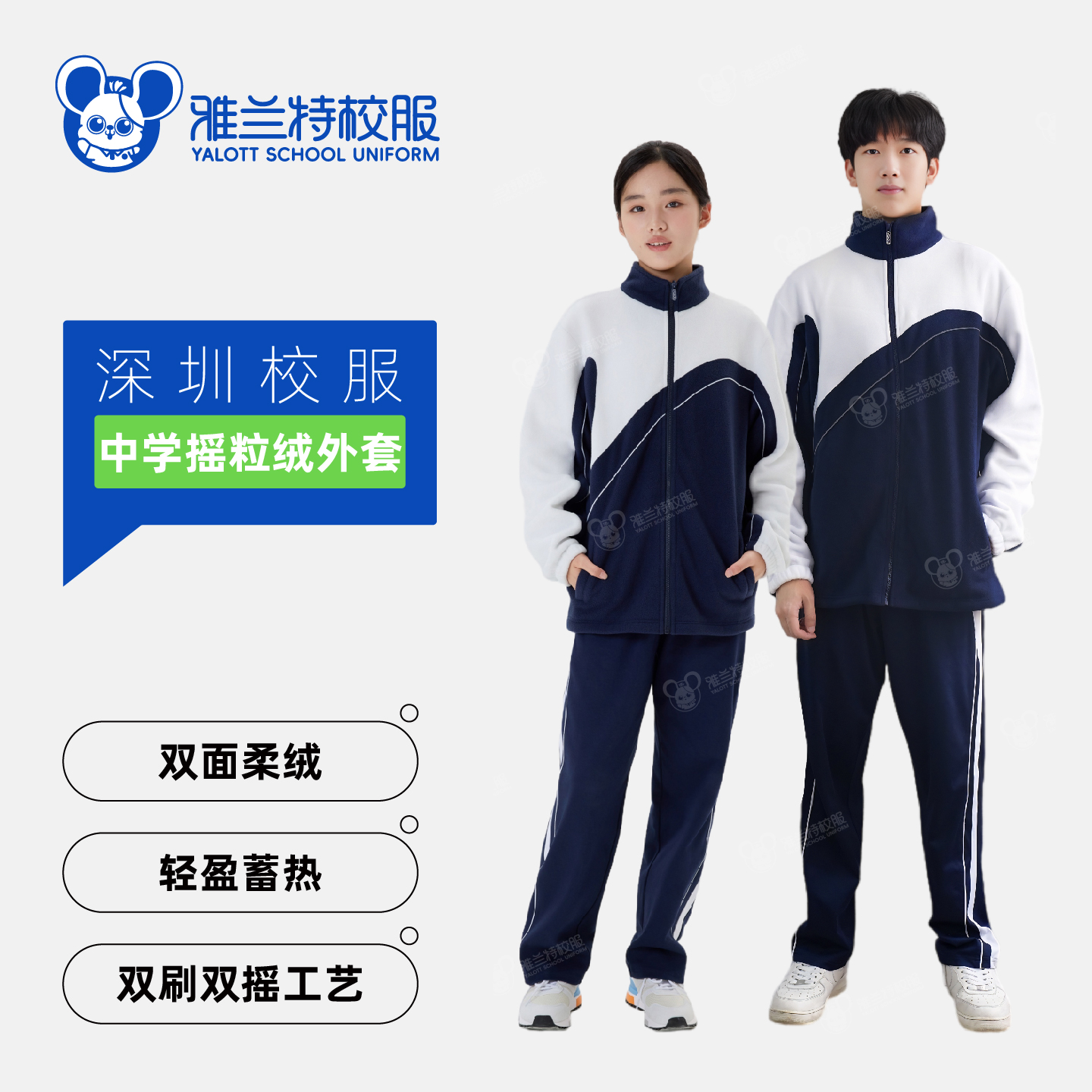 雅兰特中学生摇粒绒外套/可做冲锋衣内胆-深圳校服