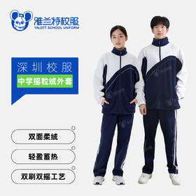 雅兰特中学生摇粒绒外套/可做冲锋衣内胆-深圳校服