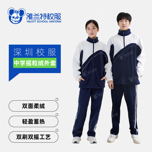 雅兰特中学生摇粒绒外套/可做冲锋衣内胆-深圳校服 商品图0