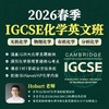 2026年 春季班 IGCSE化学 商品缩略图0