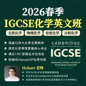 2026年 春季班 IGCSE化学