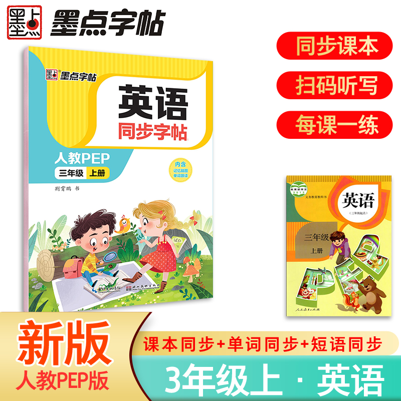 墨点字帖 小学英语同步字帖人教版2025年三年级上册