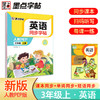 墨点字帖 小学英语同步字帖人教版2025年三年级上册 商品缩略图0