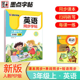 墨点字帖 小学英语同步字帖人教版2025年三年级上册
