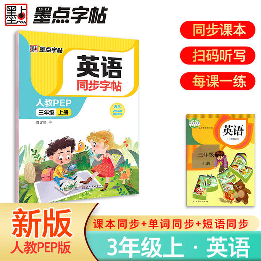 墨点字帖 小学英语同步字帖人教版2025年三年级上册 商品图0