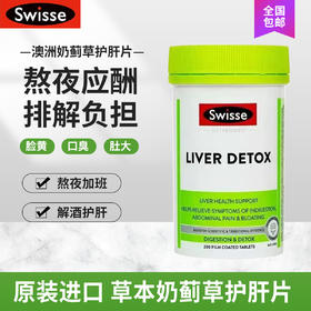 【基础护肝 日常养护】澳洲Swisse护肝片奶蓟草片 200粒/瓶 熬夜应酬每天两粒