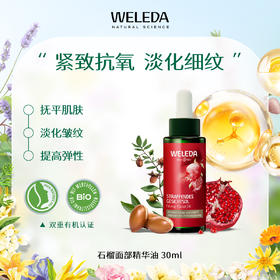 【品牌旗舰】WELEDA维蕾德石榴玛卡肽面部精华油 30ml