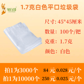 1.7克白色平口垃圾袋