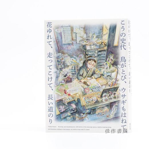 こうの史代 鳥がとび、ウサギもはねて、花ゆれて、走ってこけて、長い道のり / 飞鸟跃兔，花摇人趔，一路漫长 商品图0