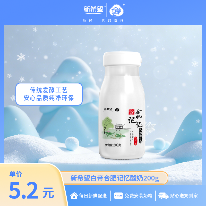 新希望白帝合肥记忆酸奶200g/瓶【纯正浓稠】【低温酸奶】