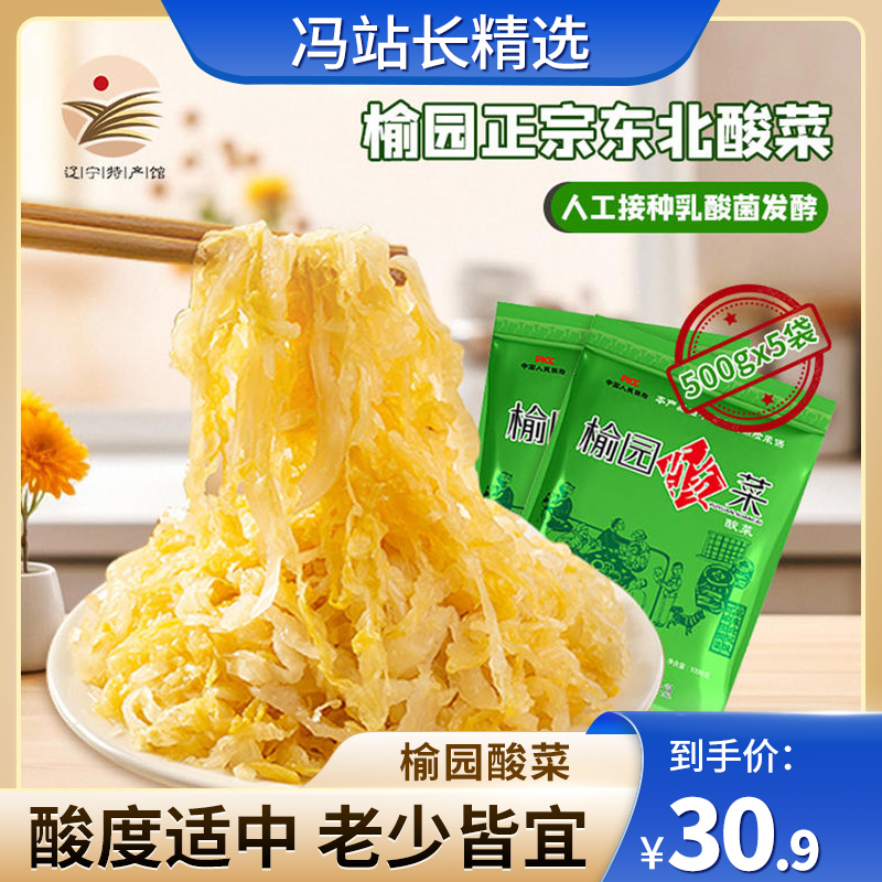 榆园 正宗东北酸菜丝500g*5袋 乳酸菌发酵 无添加防腐
