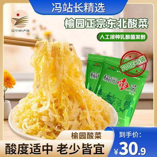 榆园 正宗东北酸菜丝500g*5袋 乳酸菌发酵 无添加防腐 商品图0