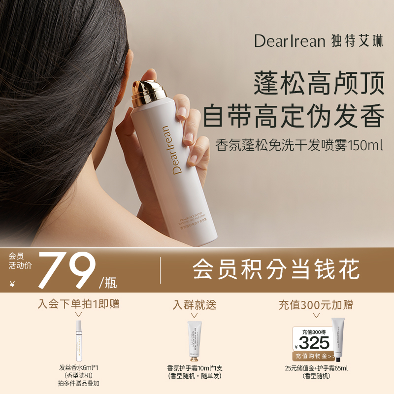 【现货速发】细软塌必备！DearIrean 独特艾琳香氛蓬松控油免洗头发去油干发喷雾80ml/150ml