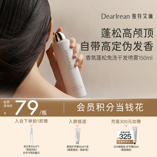 【现货速发】细软塌必备！DearIrean 独特艾琳香氛蓬松控油免洗头发去油干发喷雾80ml/150ml 商品图0