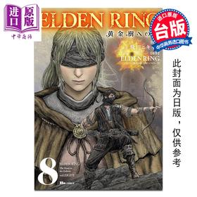 【中商原版】漫画 ELDEN RING 黄金树之路 第8集 飞田ニキイチ 台版漫画书 台湾角川出版