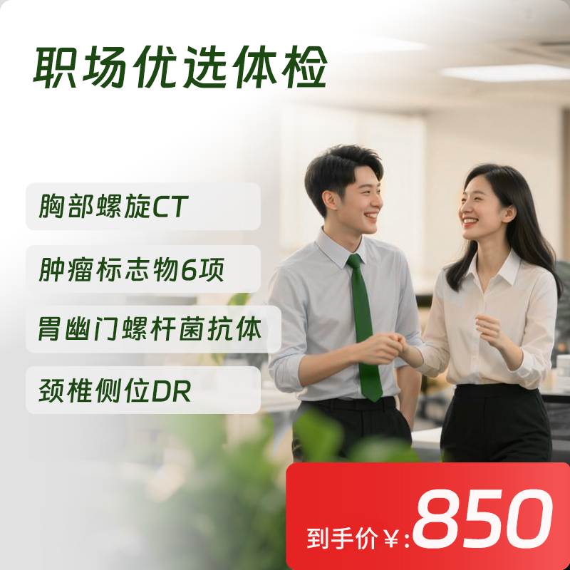 【常青卡】职场优选体检套餐（限北京地区）