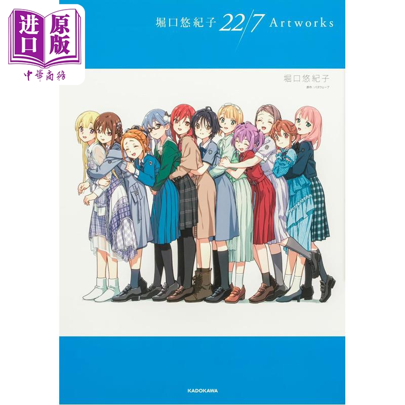 预售 【中商原版】堀口悠纪子 22/7 那一天的她们插画作品集 京阿尼画师 日本知名插画师 日文原版日韩 堀口悠紀子 22/7 Artworks