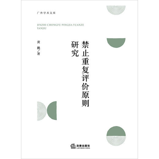 禁止重复评价原则研究 商品图1