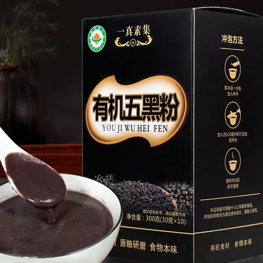 一真素集 有机五黑粉 300g/盒【30g*10条】 商品图0