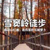【亲子营】特惠￥99 | 周末1日赏景雪窦岭，水杉秘境与古道徒步，去农家拔萝卜更欢乐~ 商品缩略图0