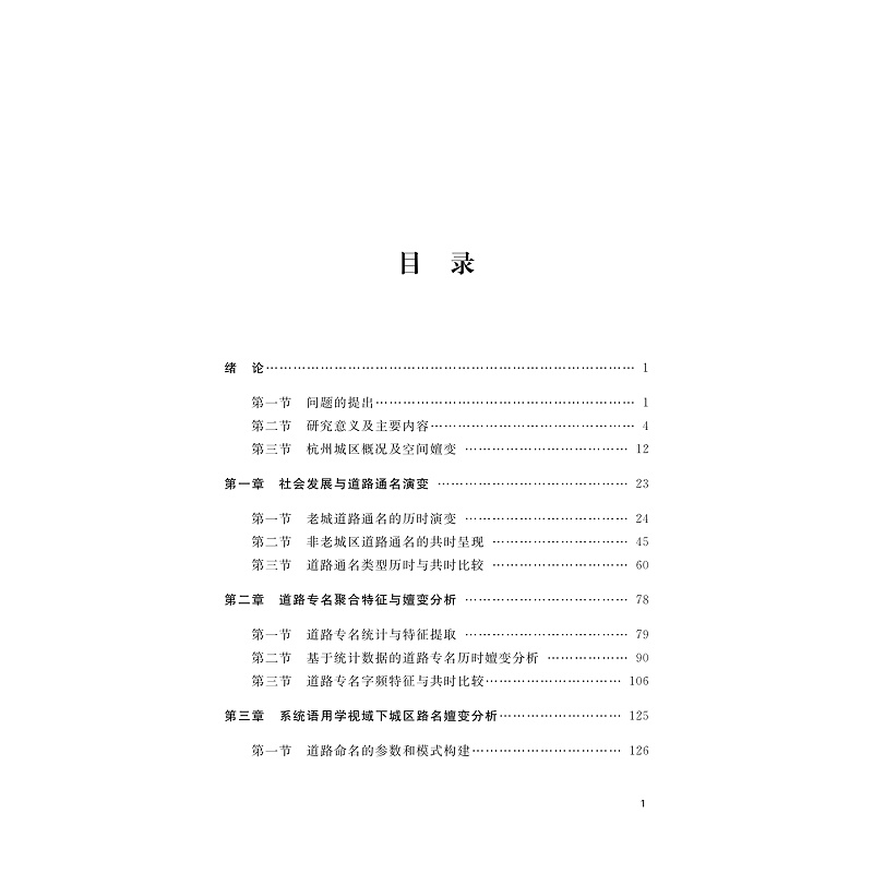 试读PDF-9787308269537(1-1)-杭州路名:城市记忆与智慧治理_006.jpg
