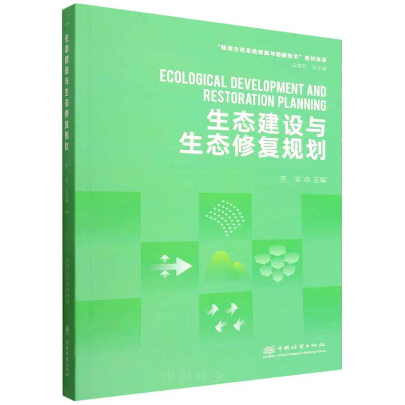E生态建设与生态修复规划 &2917