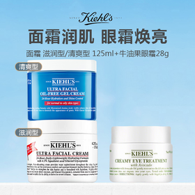 Kiehl's/科颜氏高保湿 滋润型/清爽型 面霜125ml+科颜氏牛油果眼霜28g