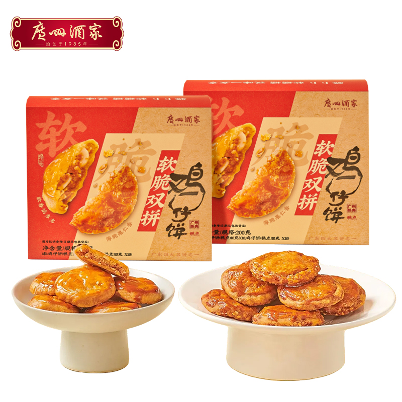 广州酒家 软脆双拼鸡仔饼2盒老字号糕点饼酥零食点心下午茶节日伴手礼