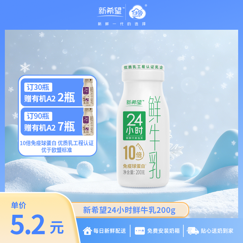【订90瓶赠有机A2*7瓶】新希望白帝24小时鲜牛乳200g【10倍免疫球蛋白】