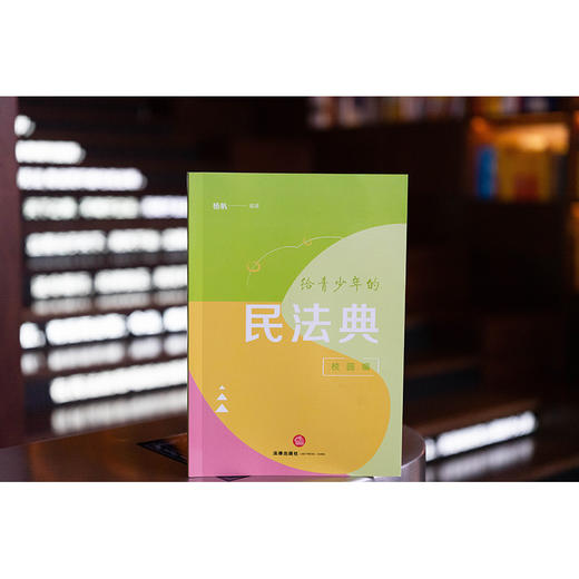 给青少年的民法典（校园编） 杨帆编著 法律出版社 商品图0