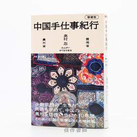 中国手仕事紀行 増補版 / 中国手工艺之旅（增订版）