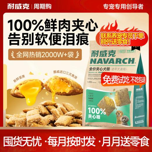 【周期购】【老年犬专用】耐威克老年犬专用系列狗粮 商品图0