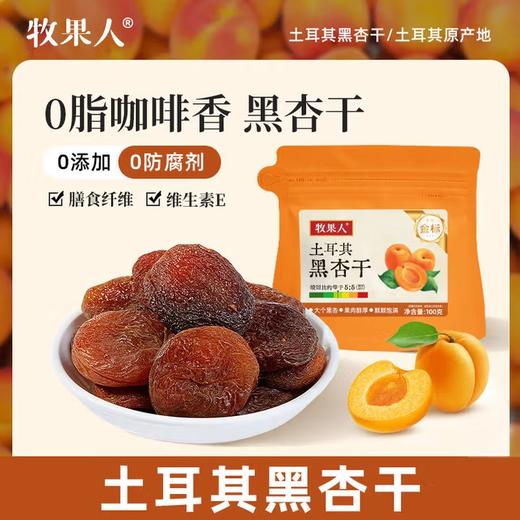 【分仓直发包邮】牧果人土耳其黑杏干100g*2袋 商品图0